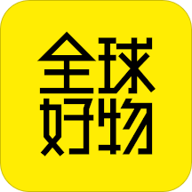 全球好物appv1.9.3 最新版