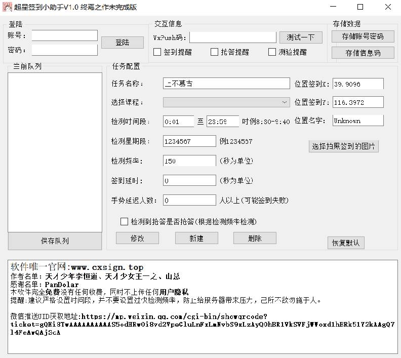 超星学习通签到小助手V1.0 终焉之作未完成版