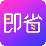 即省appv1.1.0 最新版