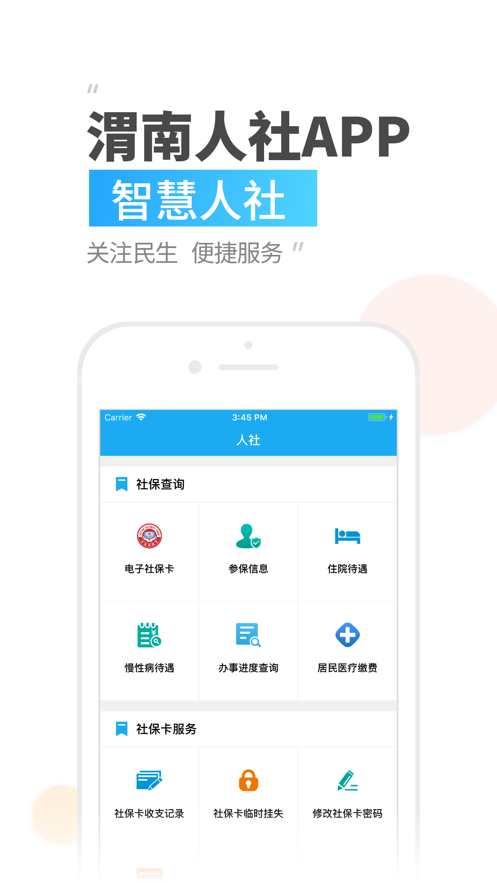 渭南智慧人社app下载v2.9.9.2 最新版