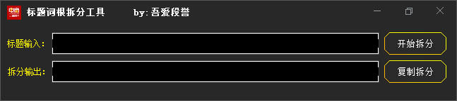 标题词根拆分工具v1.0 免费版