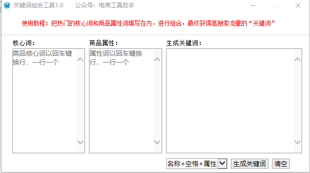 关键词组合工具v1.0 免费版