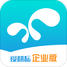 爱耕耘企业版appv1.2.0 官方版