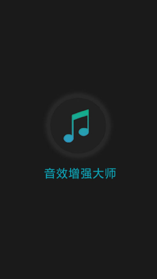 音效增强大师