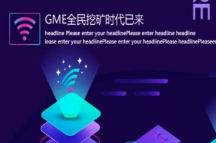 GME加仑币app