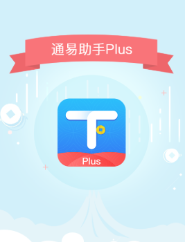 通易助手Plusapp