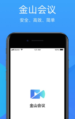 金山会议app