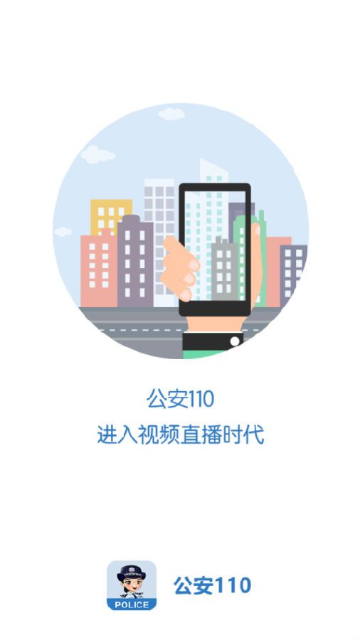 公安101App(视频报警)