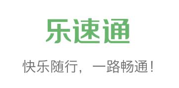 乐速通app