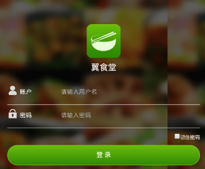 翼食堂app