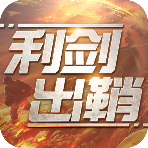 利剑出鞘破解版v1.0.0 无限资源版