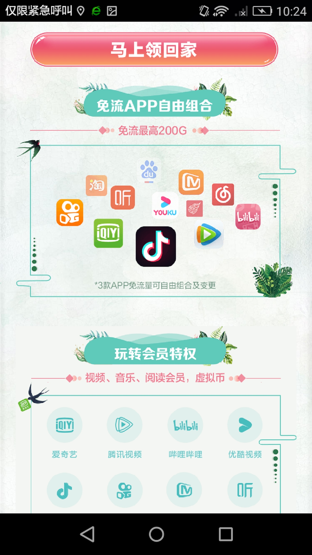 中国移动花卡宝藏版v2.6.0 安卓版