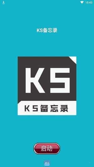 KS备忘录v1.0.2 最新版