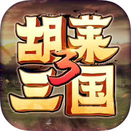 胡莱三国3小Y版v10.4.2 最新版