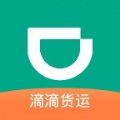 滴滴货运appv5.4.16 官方版