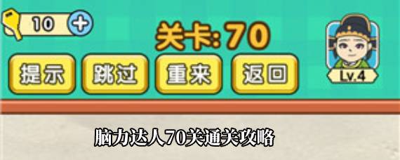 脑力达人70关怎么过 脑力达人70关通关攻略