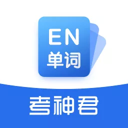 高中英语app(考神君)v2.8.2 最新版