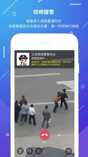 公安101App(视频报警)