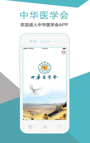 中华医学会v1.1.5 官方版