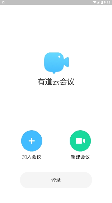 有道云会议appv1.1.1 官方手机版