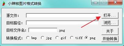 小辣椒图片格式转换工具v1.2 绿色版
