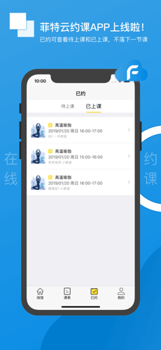 菲特云约课v1.1 最新版