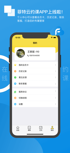 菲特云约课v1.1 最新版