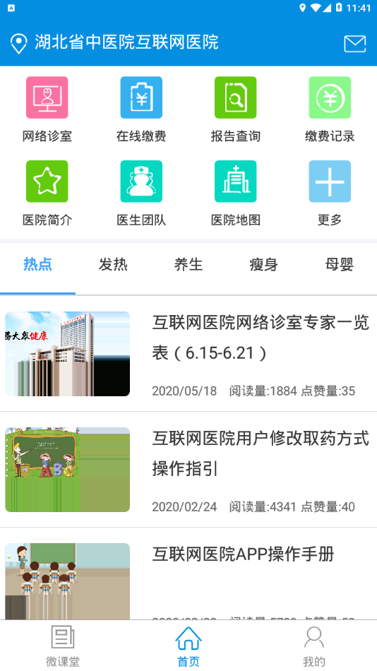 湖北省中医院互联网医院appv1.0.0 最新版