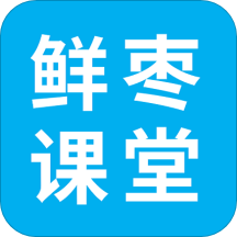 鲜枣课堂appv1.0.0 最新版