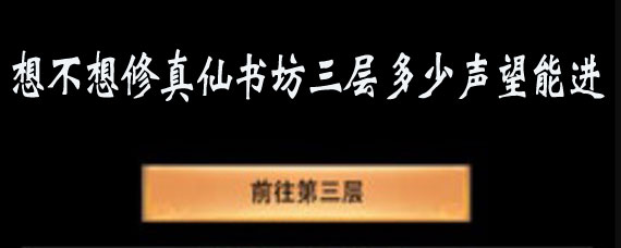 想不想修真仙书坊三层怎么进 想不想修真仙书坊三层进入