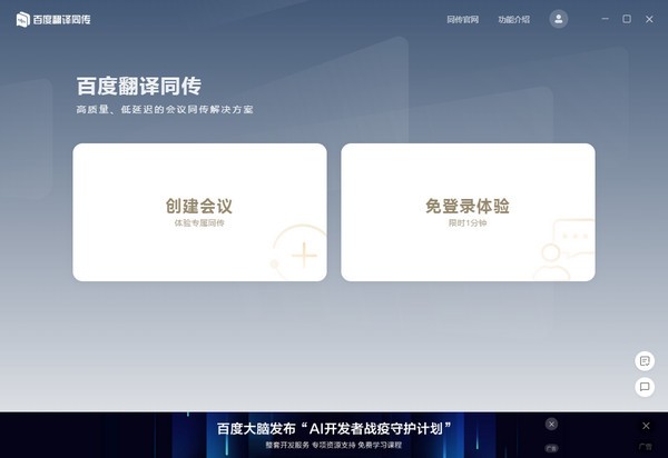 百度翻译同传会议版v1.0.0 官方版