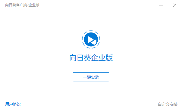 向日葵客户端企业版v5.4.0.14468 官方版