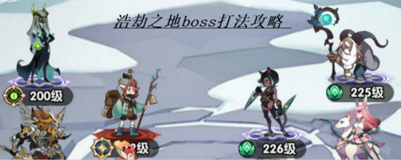 剑与远征浩劫之地boss怎么打 剑与远征浩劫之地boss打法