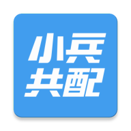 小兵共配appv2.2.0 最新版