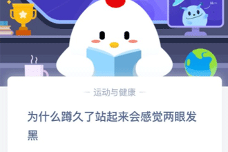 为什么蹲久了站起来会感觉两眼发黑