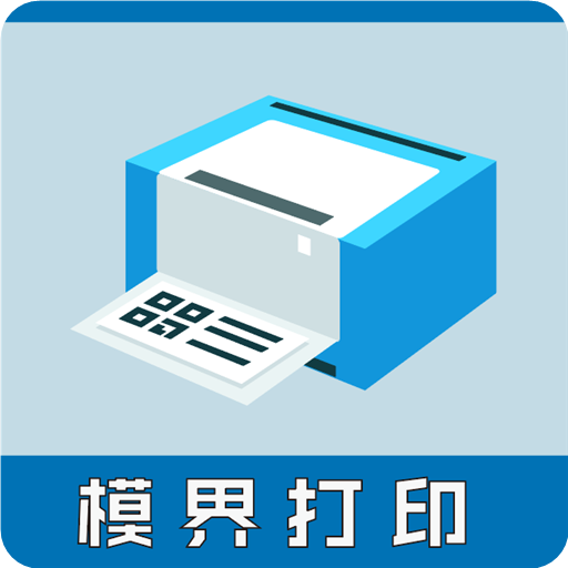 模界打印(打印联系人表)v3.0.0 最新版