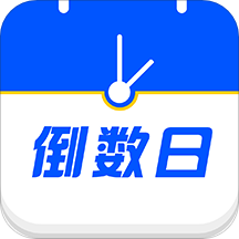 倒数生日纪念日appv1.0.0 最新版