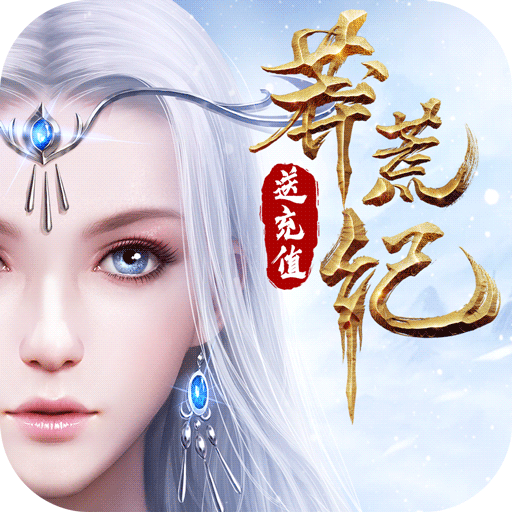 莽荒纪无限充值卡版v1.0 福利版