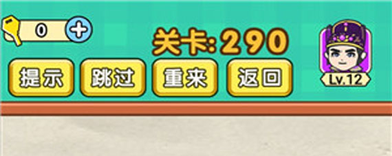 脑力达人290关攻略 脑力达人290关过关方法