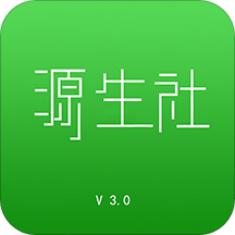 源生社appv5.8.20200804 最新版