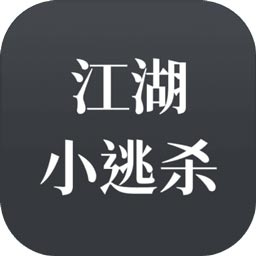 江湖小逃杀v1.0.0 最新安卓版