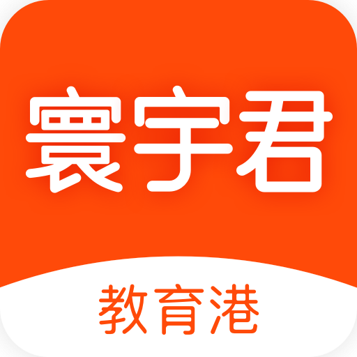 寰宇君(教育培训)v2.7.2 官方最新版