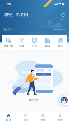 在途商旅appv2.2.2 最新版