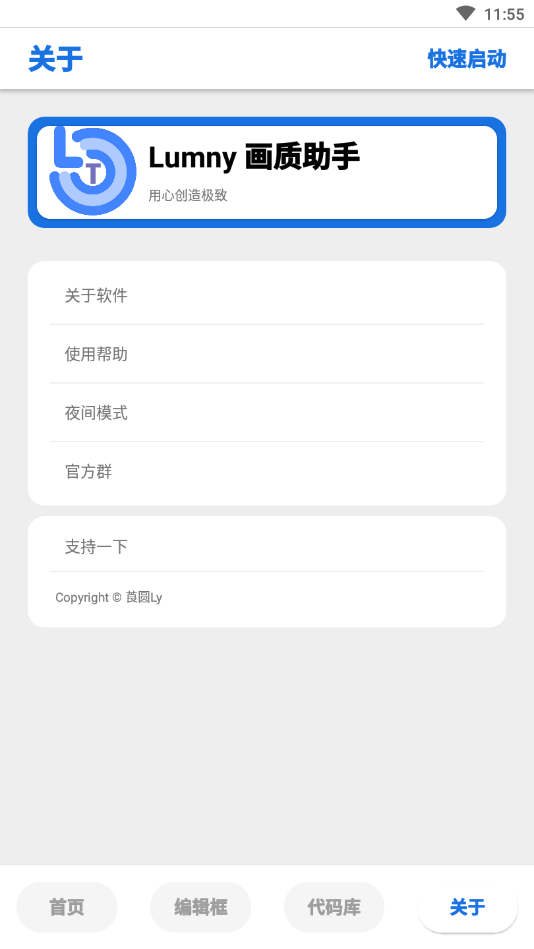 LumnyTool画质修改器v4.1.5 最新版