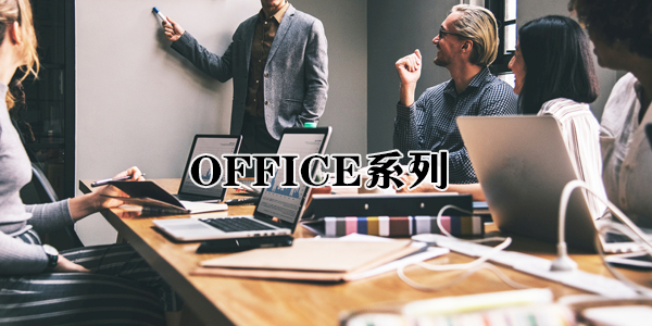 OFFICE系列