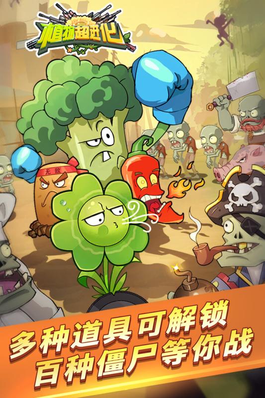 植物超进化v1.0.0 安卓版