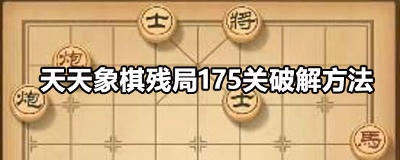 天天象棋残局175关攻略 天天象棋残局175关过关方法