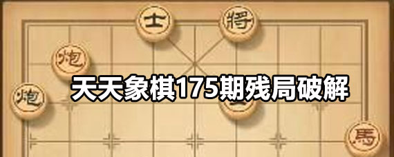 天天象棋175期残局攻略 天天象棋175期残局过关方法