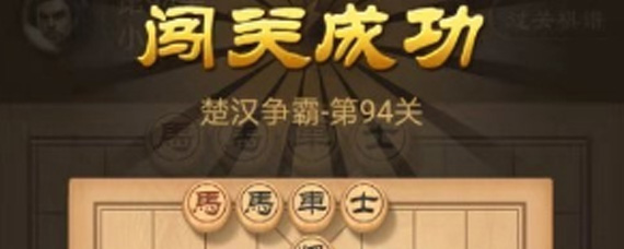 天天象棋94关怎么过 天天象棋94关残局破解