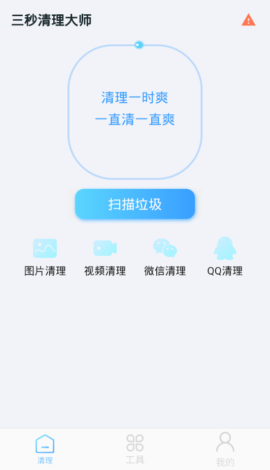 三秒清理大师v1.5.3 手机版